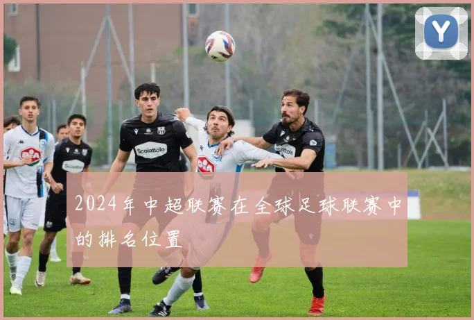 2024年中超联赛在全球足球联赛中的排名位置