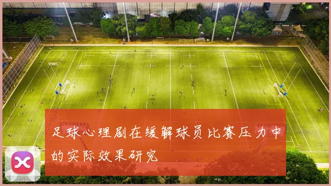 足球心理剧在缓解球员比赛压力中的实际效果研究